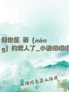 我也是帶著農(nóng)場的男人了