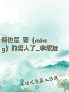 我也是帶著農(nóng)場的男人了