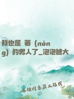 我也是帶著農(nóng)場的男人了