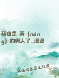 我也是帶著農(nóng)場的男人了