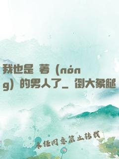 我也是帶著農(nóng)場的男人了