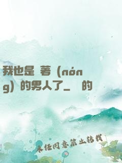 我也是帶著農(nóng)場的男人了