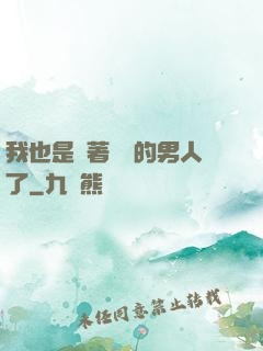 我也是帶著農場的男人了