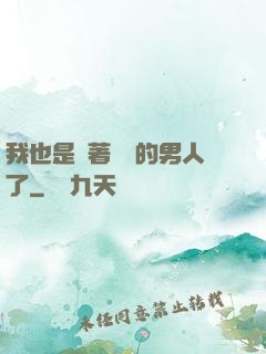 我也是帶著農場的男人了