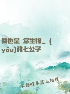 我也是異常生物