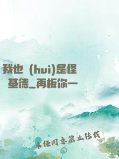 我也會(huì)是怪盜基德