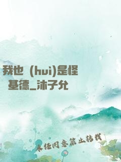 我也會(huì)是怪盜基德