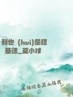 我也會(huì)是怪盜基德