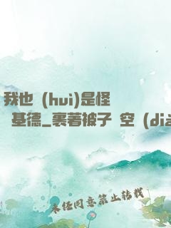 我也會(huì)是怪盜基德