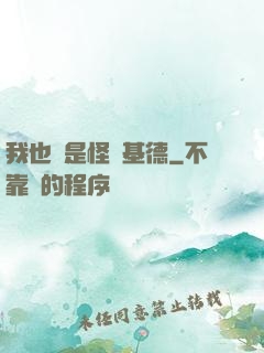 我也會是怪盜基德
