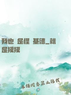 我也會是怪盜基德