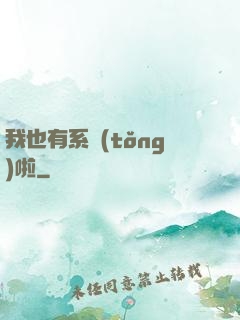 我也有系統(tǒng)啦
