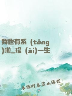 我也有系統(tǒng)啦