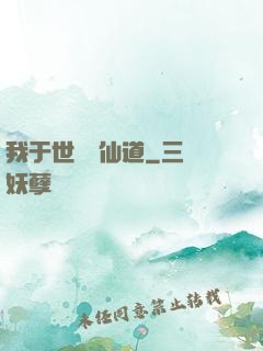 我于世間開仙道