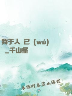 我于人間已無(wú)敵