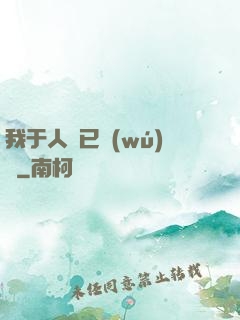 我于人間已無(wú)敵