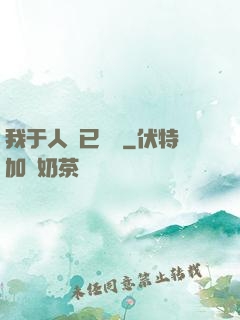 我于人間已無敵