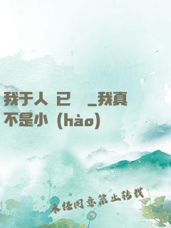 我于人間已無敵