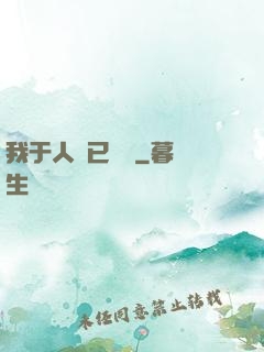 我于人間已無敵