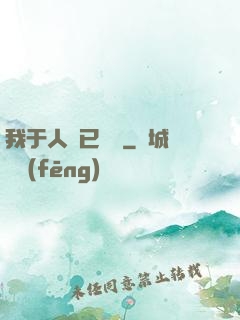 我于人間已無敵