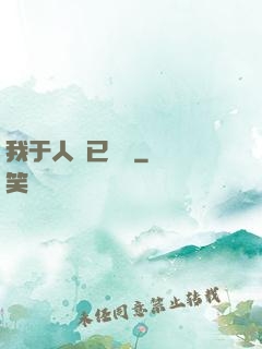 我于人間已無敵