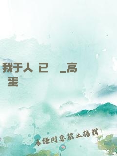 我于人間已無敵