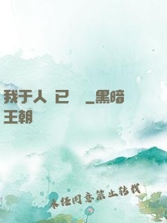 我于人間已無敵