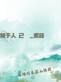 我于人間已無敵