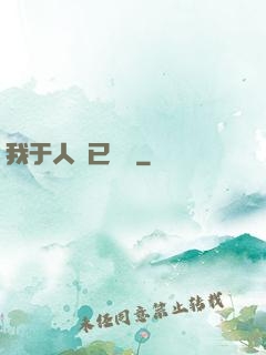 我于人間已無敵