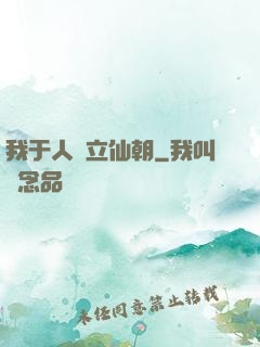 我于人間立仙朝
