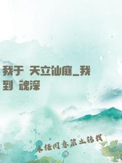 我于諸天立仙庭