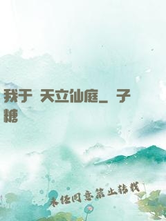 我于諸天立仙庭