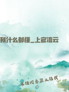 我什么都懂