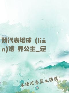 我代表地球聯(lián)姻異界公主