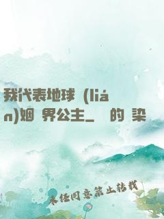 我代表地球聯(lián)姻異界公主