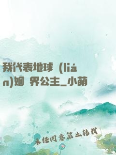 我代表地球聯(lián)姻異界公主
