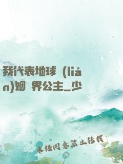 我代表地球聯(lián)姻異界公主