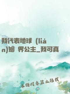我代表地球聯(lián)姻異界公主