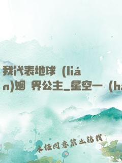 我代表地球聯(lián)姻異界公主