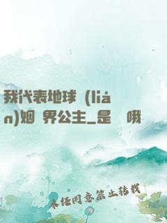 我代表地球聯(lián)姻異界公主