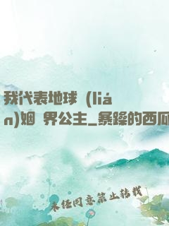 我代表地球聯(lián)姻異界公主