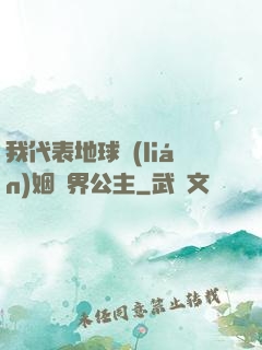 我代表地球聯(lián)姻異界公主