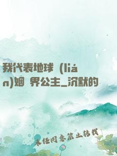 我代表地球聯(lián)姻異界公主
