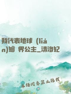 我代表地球聯(lián)姻異界公主