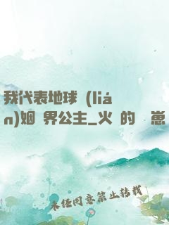 我代表地球聯(lián)姻異界公主