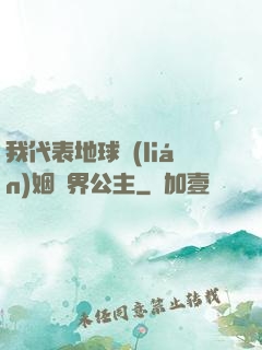 我代表地球聯(lián)姻異界公主