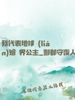 我代表地球聯(lián)姻異界公主