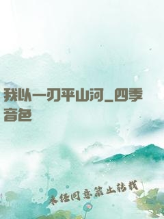 我以一刃平山河