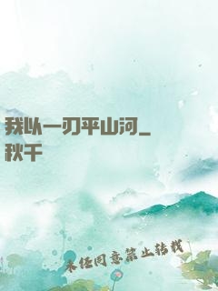 我以一刃平山河