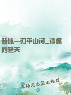 我以一刃平山河